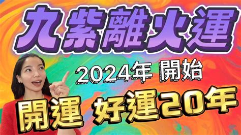 2024 離火運|2024「九紫離火運」！命理師曝未來20年最旺產業 「。